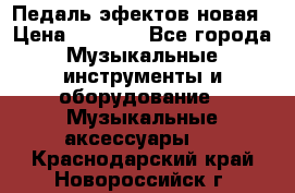 Педаль эфектов новая › Цена ­ 2 500 - Все города Музыкальные инструменты и оборудование » Музыкальные аксессуары   . Краснодарский край,Новороссийск г.
